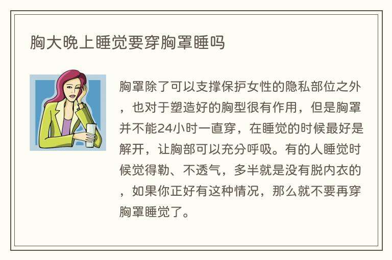 胸大晚上睡觉要穿胸罩睡吗
