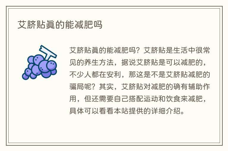 艾脐贴真的能减肥吗