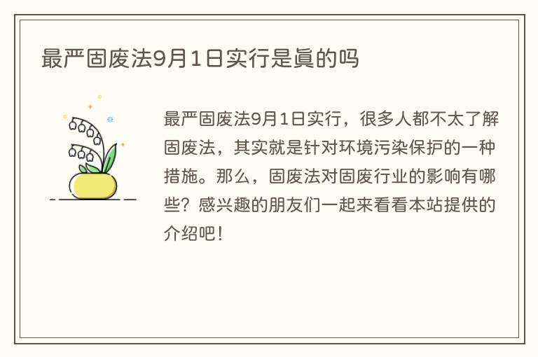 最严固废法9月1日实行是真的吗
