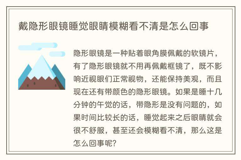 戴隐形眼镜睡觉眼睛模糊看不清是怎么回事