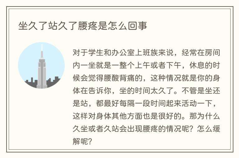 坐久了站久了腰疼是怎么回事