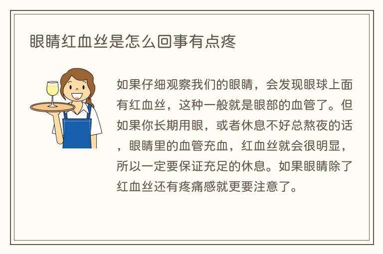 眼睛红血丝是怎么回事有点疼