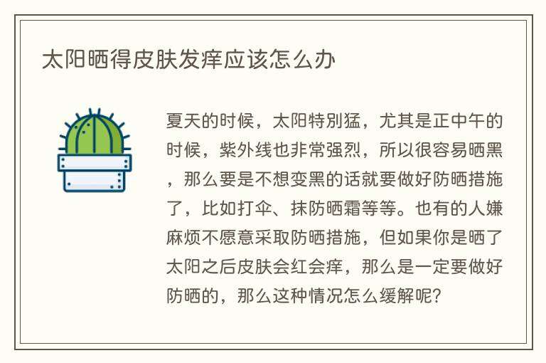 太阳晒得皮肤发痒应该怎么办
