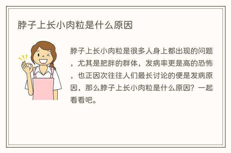 脖子上长小肉粒是什么原因