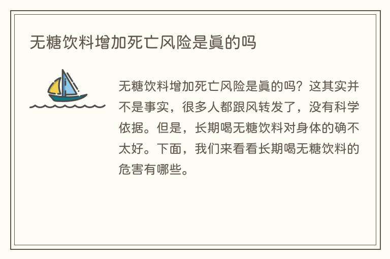无糖饮料增加死亡风险是真的吗