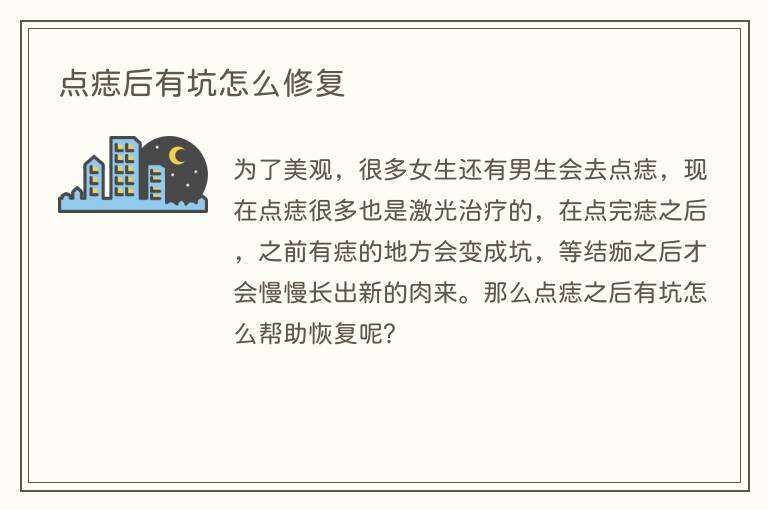 点痣后有坑怎么修复