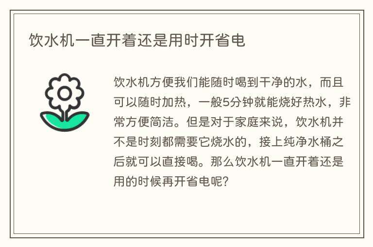 饮水机一直开着还是用时开省电