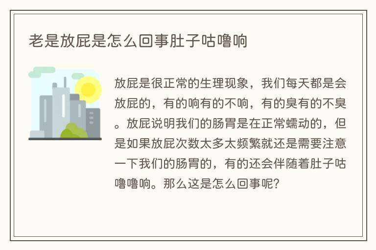 老是放屁是怎么回事肚子咕噜响
