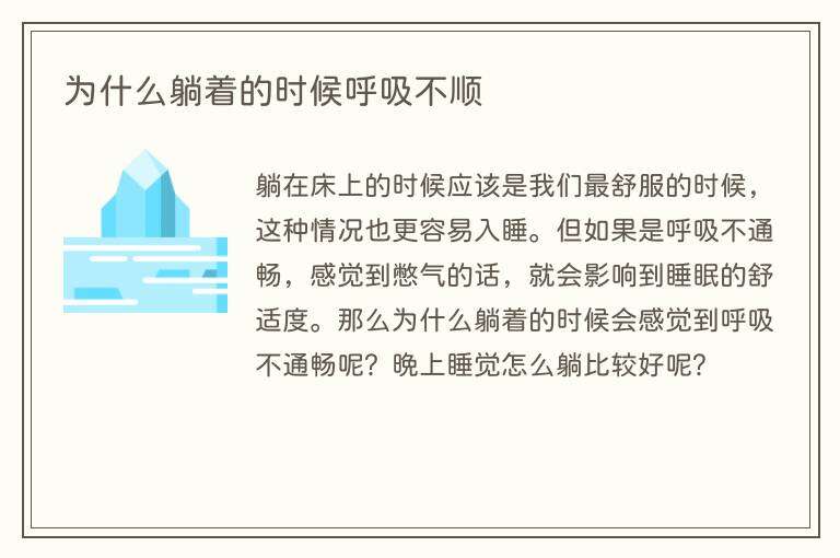 为什么躺着的时候呼吸不顺