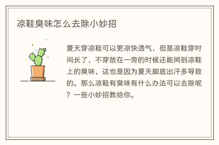 凉鞋臭味怎么去除小妙招