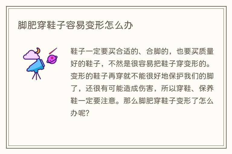 脚肥穿鞋子容易变形怎么办