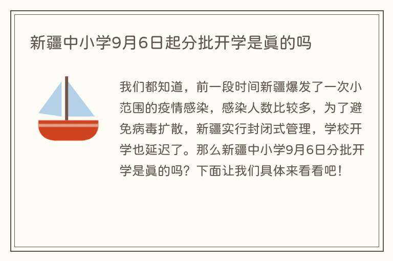 新疆中小学9月6日起分批开学是真的吗