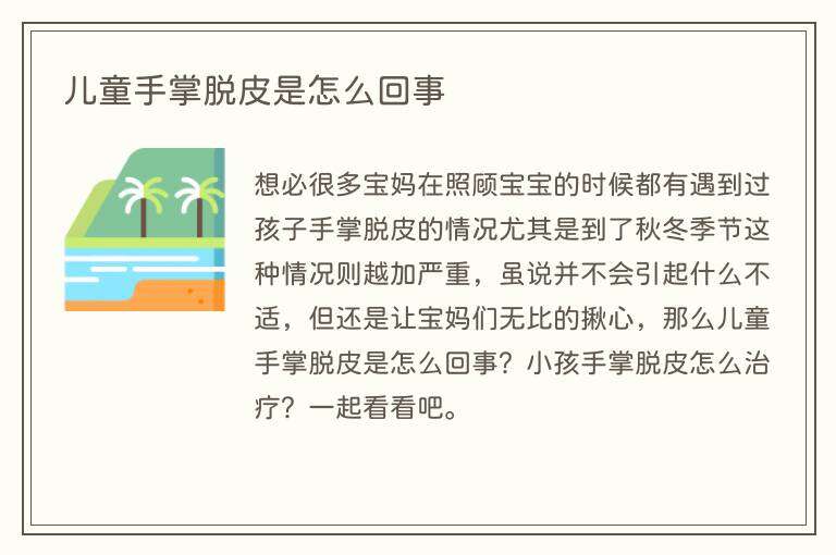 儿童手掌脱皮是怎么回事