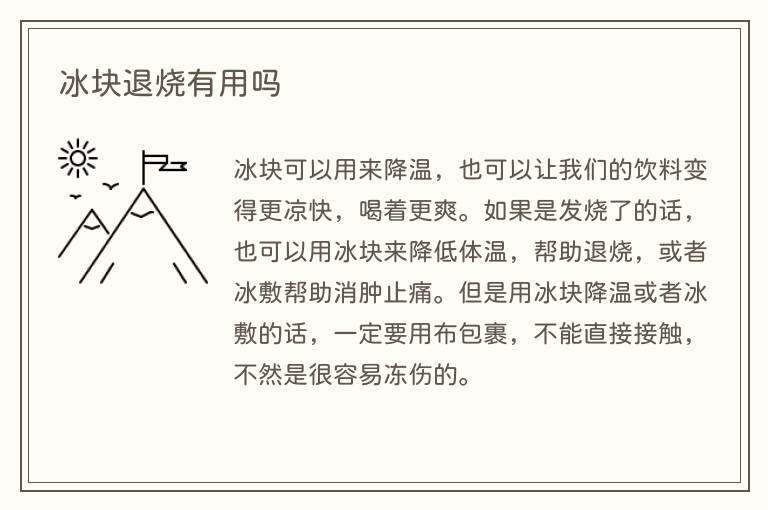 冰块退烧有用吗