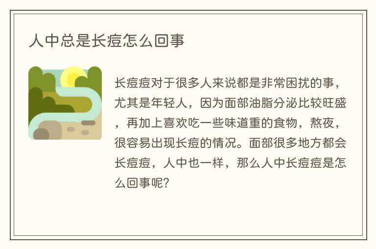 人中总是长痘怎么回事