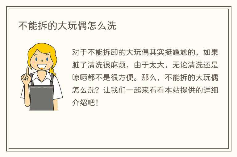 不能拆的大玩偶怎么洗