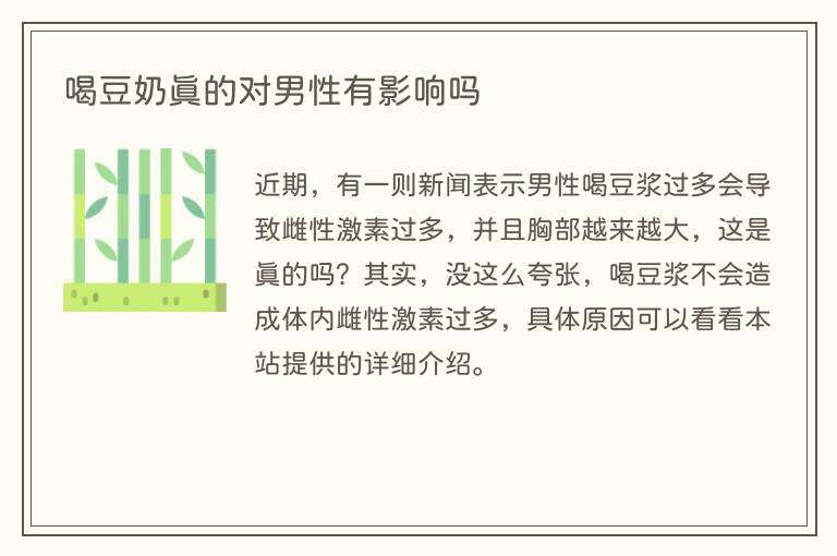 喝豆奶真的对男性有影响吗