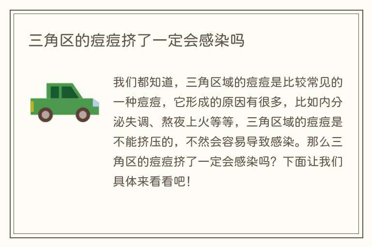 三角区的痘痘挤了一定会感染吗