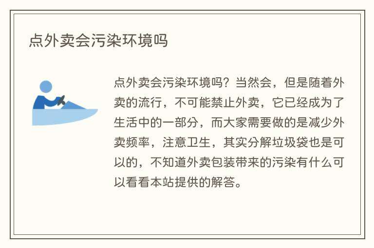 点外卖会污染环境吗