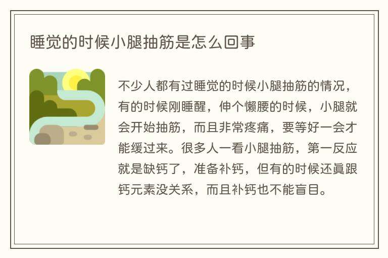 睡觉的时候小腿抽筋是怎么回事