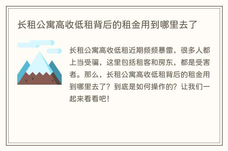 长租公寓高收低租背后的租金用到哪里去了