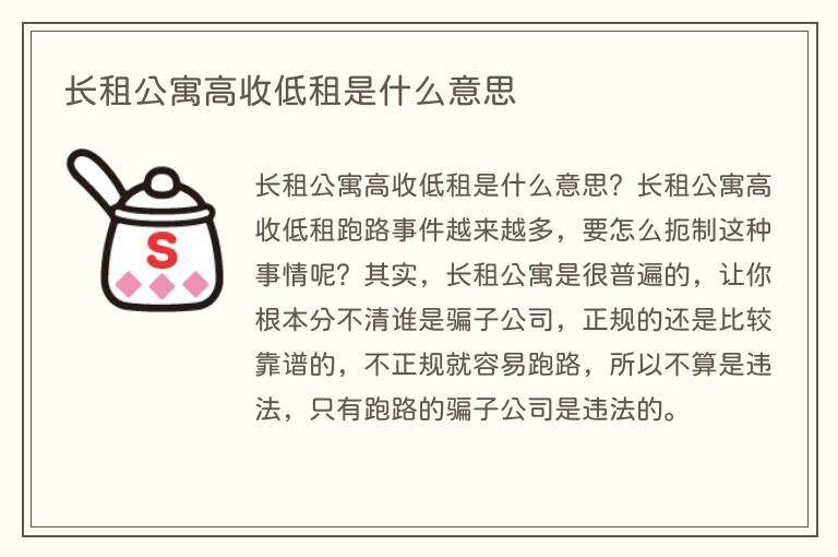 长租公寓高收低租是什么意思