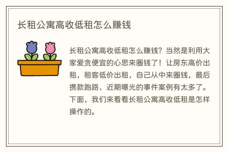 长租公寓高收低租怎么赚钱