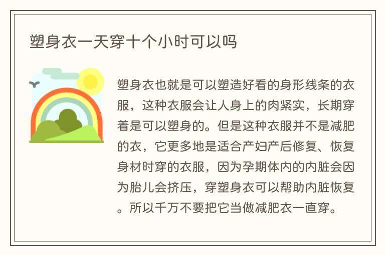 塑身衣一天穿十个小时可以吗