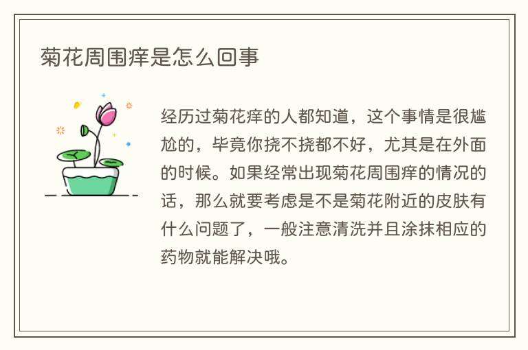 菊花周围痒是怎么回事