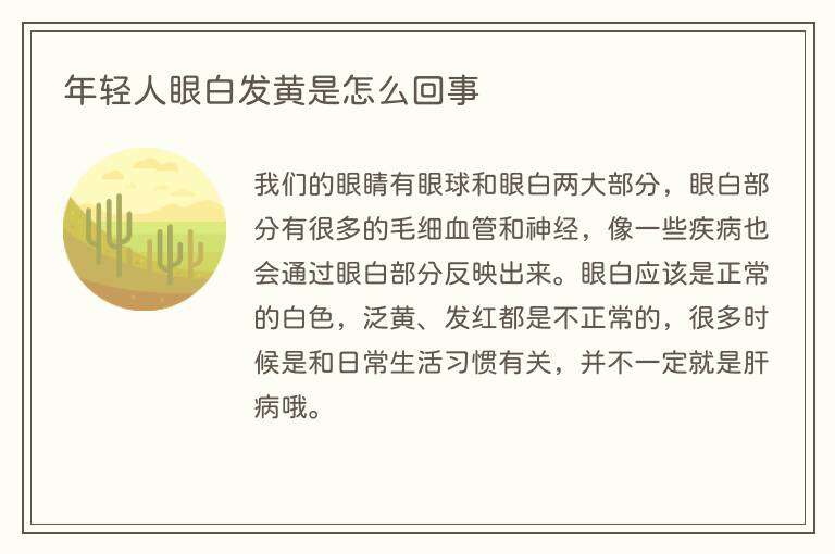 年轻人眼白发黄是怎么回事