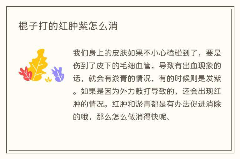 棍子打的红肿紫怎么消
