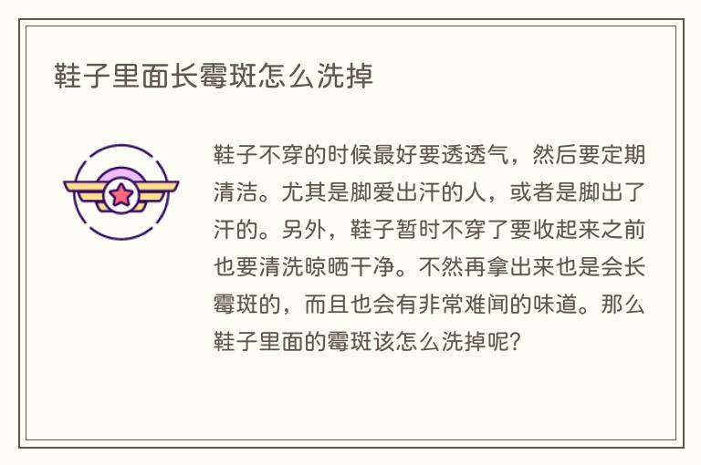 鞋子里面长霉斑怎么洗掉