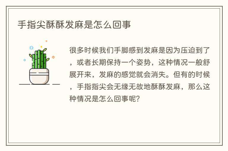 手指尖酥酥发麻是怎么回事