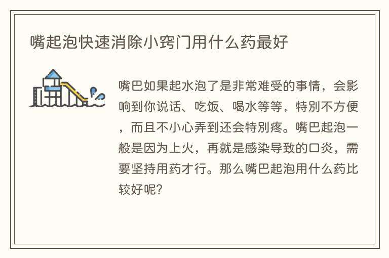 嘴起泡快速消除小窍门用什么药最好