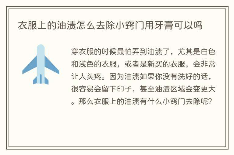衣服上的油渍怎么去除小窍门用牙膏可以吗