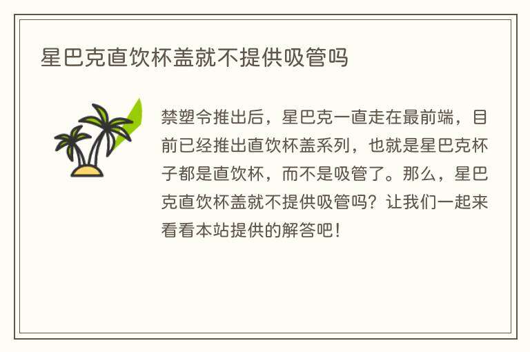 星巴克直饮杯盖就不提供吸管吗
