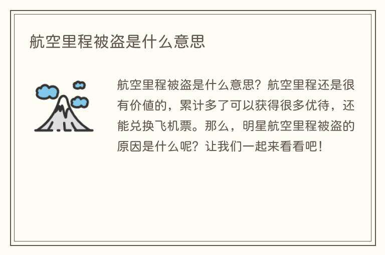 航空里程被盗是什么意思