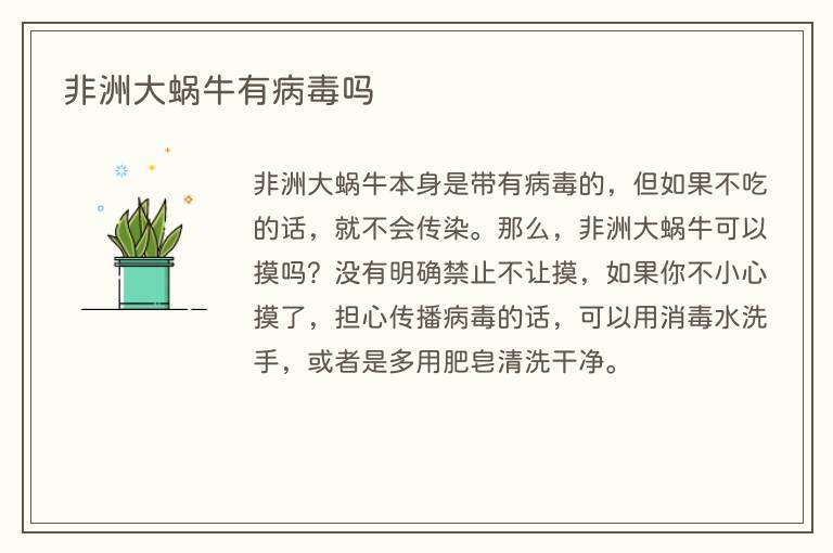 非洲大蜗牛有病毒吗