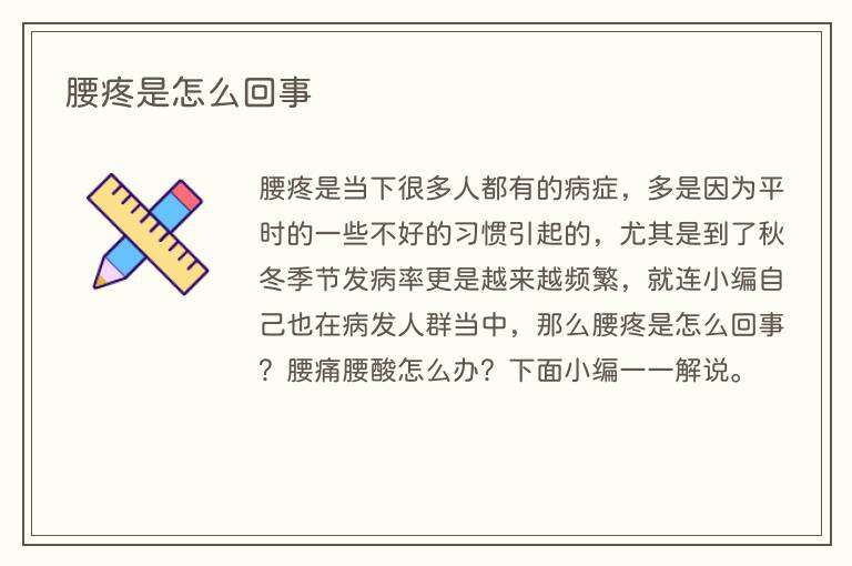 腰疼是怎么回事