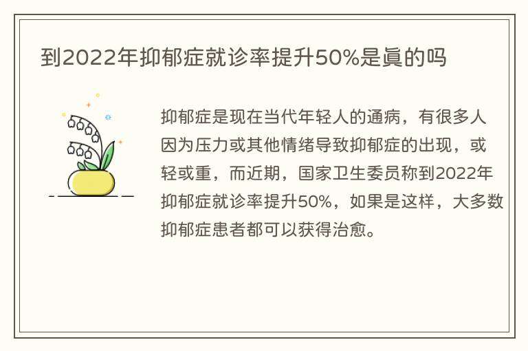 到2022年抑郁症就诊率提升50%是真的吗