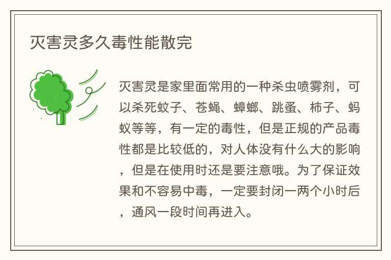 灭害灵多久毒性能散完