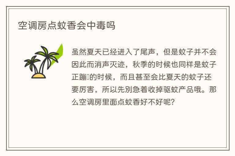 空调房点蚊香会中毒吗