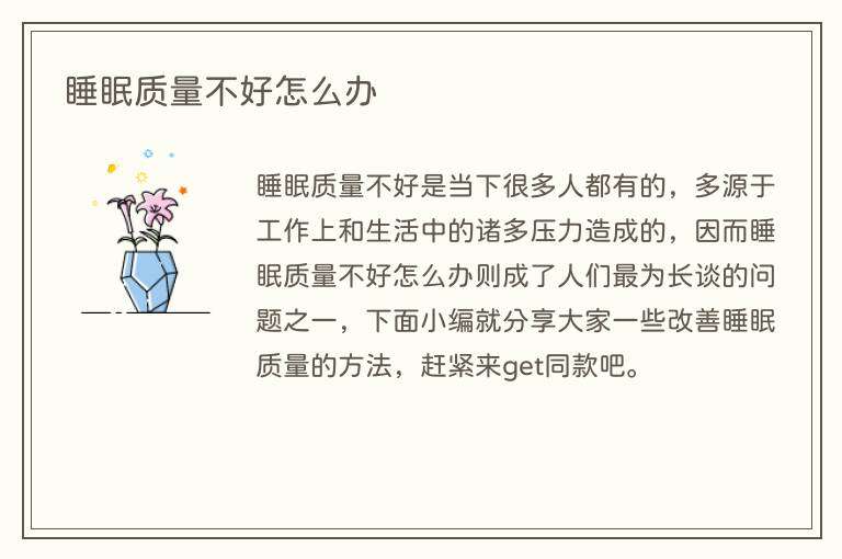 睡眠质量不好怎么办