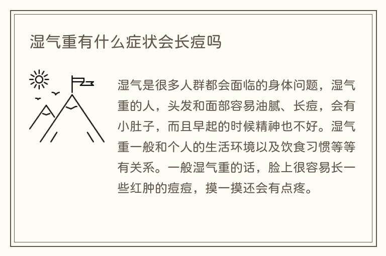 湿气重有什么症状会长痘吗
