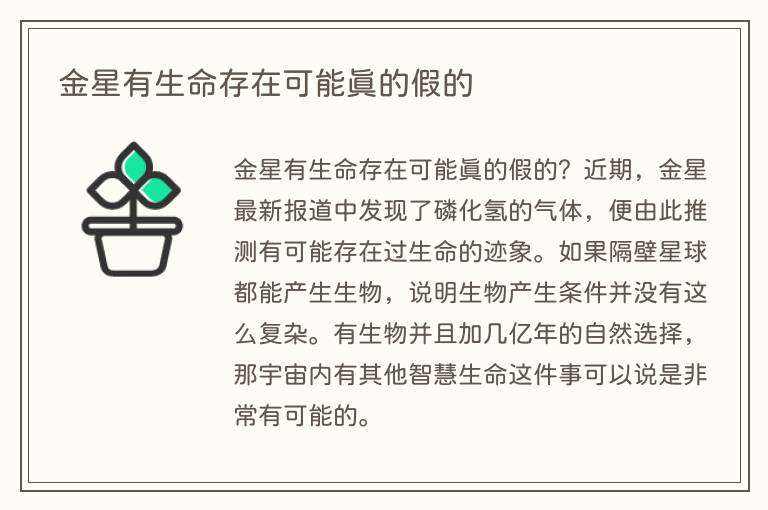 金星有生命存在可能真的假的
