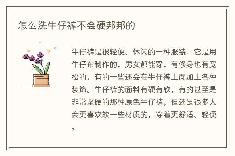 怎么洗牛仔裤不会硬邦邦的