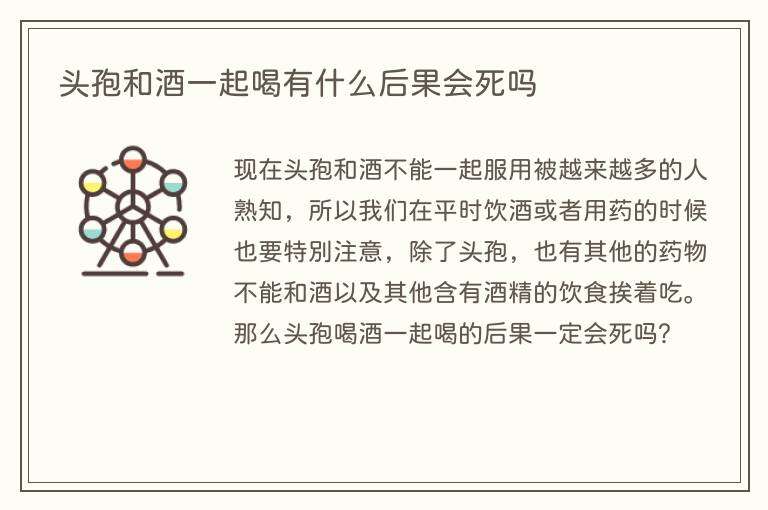 头孢和酒一起喝有什么后果会死吗