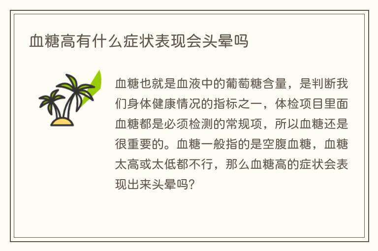 血糖高有什么症状表现会头晕吗