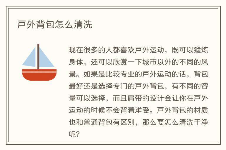 户外背包怎么清洗