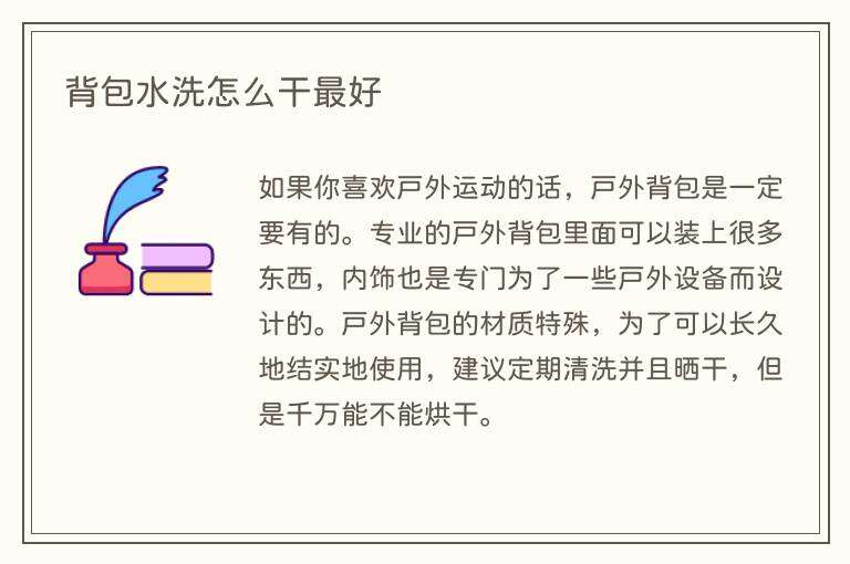 背包水洗怎么干最好